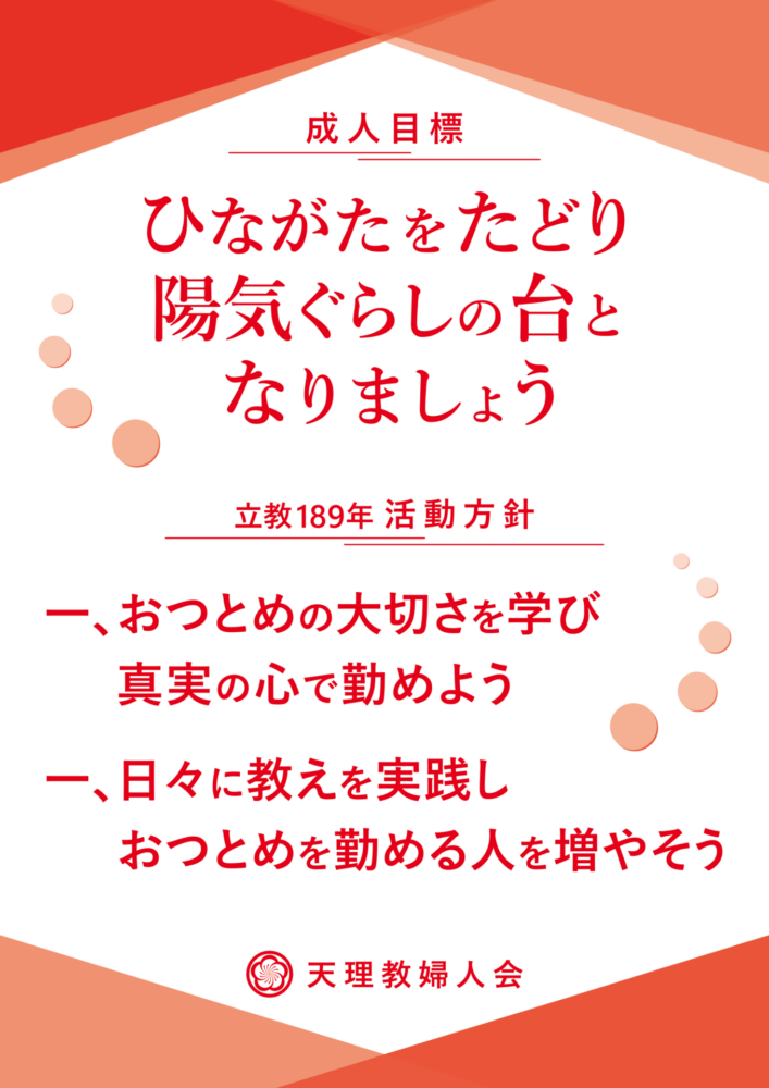 立教189年活動方針