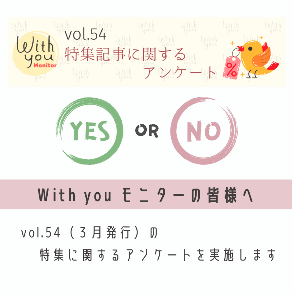 With you モニターの皆さまへ