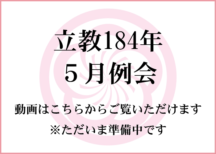 天理教婦人会 2021-05-26 13:50:30