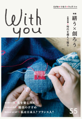 ウィズ・ユゥ　55号