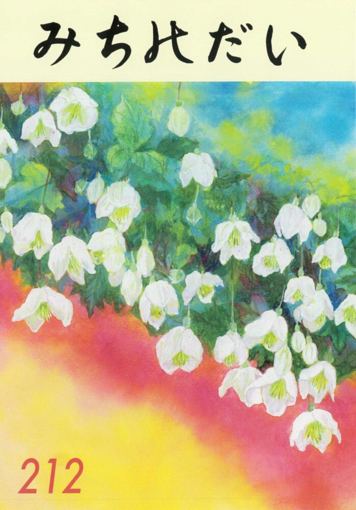 みちのだい　第212号